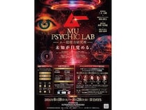 【神奈川県川崎市】月刊『ムー』の世界が現実に。「ムー超能力研究所MU PSYCHIC LAB」を期間限定開設！