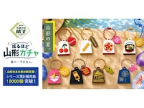 【山形県山形市】道の駅やまがた蔵王限定！ご当地キーホルダーガチャに新シリーズ＆県政150周年記念品