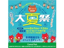 【愛知県名古屋市】セントラルパーク地下街で「センパ大夏祭 2026」開催！ゲームや無料抽選会などが楽しめる