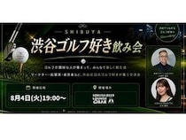 【東京都渋谷区】ゴルフという共通言語でビジネス人脈を形成できる「ゴルフ好き飲み会」が渋谷で開催！