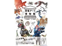【東京都港区】「文喫六本木」で『恐竜アート博物館』刊行記念展！国立科学博物館館長トークショーも