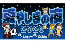 【東京都台東区】涼しい夜の浅草花やしきを楽しめる「夏やしきの夜2026」開催！夜間営業は21:00まで