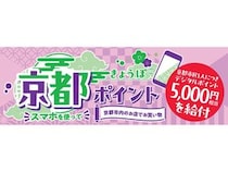 【京都府】京都市民対象の「京都ポイント」の給付基盤となる「京都市公式アプリ」リリース！