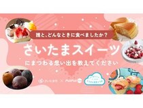 さいたまスイーツにまつわる思い出をウェブサイト「PoliPoli Gov」で募集中！
