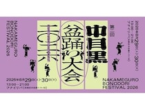 【東京都目黒区】生歌の音頭で踊る「第二回中目黒盆踊り大会 2026」開催！子ども向けの屋台ブースも