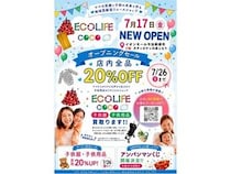 【愛媛県】子供服リユースショップ「ECOLIFE COCO」が今治市に登場！オープニング記念イベントも