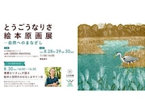 【神奈川県横浜市】「とうごうなりさ 絵本原画展―自然へのまなざし」が開催！おはなし＆サイン会も