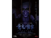 【東京都杉並区】方南町お化け屋敷オバケン×ホラーゲーム『青鬼』のコラボ体験イベント＆カフェ開催！