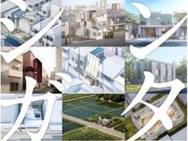 【神奈川県横浜市】建築家によるカスタマイズ可能な新築住宅サービス「シンガタ」の展覧会開催！