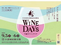 【長野県小諸市】ワインの造り手40超が集結！「千曲川ワインデイズ」でワインや食、ミニツアー等を実施