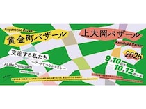 【神奈川県横浜市】黄金町×上大岡、秋のアートフェスティバル開催！2つのまちがアートで交差する