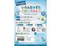 【東京都千代田区】水の大切さを楽しく学べる「水のワークショップ・展示会」開催！参加無料＆予約不要