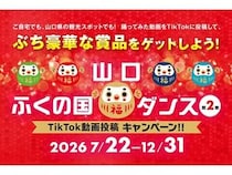 【山口県】「#山口ふくの国ダンス」動画投稿キャンペーン開催！ダンスを踊って賞品を当てよう