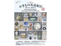 【東京都港区】根津美術館で「やきもの名品紀行」開催！中国・日本・朝鮮半島の名品110件が集結