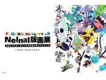 【東京都豊島区・群馬県桐生市・兵庫県姫路市・神奈川県横浜市】国内外で人気のアーティスト・Nelnal氏の版画展が4会場を巡回！限定グッズや特典も