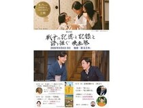 【東京都豊島区】「戦争の記憶と記録を語り継ぐ映画祭」開催！新藤次郎・山田洋次・吉永小百合3氏登壇