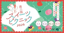 南三陸スイーツピクニック2026