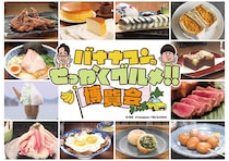 【神奈川県横浜市・京都府京都市】グルメイベント「バナナマンのせっかくグルメ‼博覧会」横浜・京都にて開催