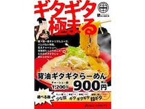 【千葉県鎌ケ谷市】「成田山らーめんストリート イオン鎌ヶ谷店」に「背脂ギタギタらーめん」登場！