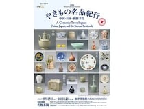【東京都港区】根津美術館で「やきもの名品紀行」開催！中国・日本・朝鮮半島の名品110件が集結