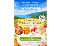 「和歌山県観光アンケート調査」実施！抽選で和歌山県産の季節のフルーツをプレゼント