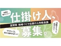 「滋賀県地域づくり仕掛け人作戦会議」実施！支援のもと地域で挑戦する仕掛け人を募集