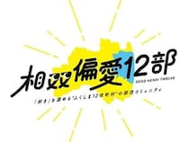 福島12市町村を舞台に活動する部活動型コミュニティ「相双偏愛12部」の参加者を募集中