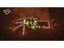 【岡山県和気町】「第38回和文字焼きまつり」において、事前予約で利用できる駐車場サービス導入！