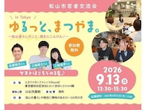 【東京都渋谷区】愛媛県松山市の暮らしや移住に興味のある10～30代の人を対象とした交流会を開催！