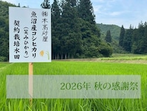 新潟県産コシヒカリ「笑みひかり米」が1,635名に当たるキャンペーンを本髙砂屋が開催