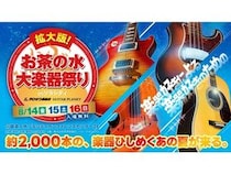 【東京都千代田区】お茶の水でギターやベース、バイオリンの展示即売会を開催！プレゼント企画も