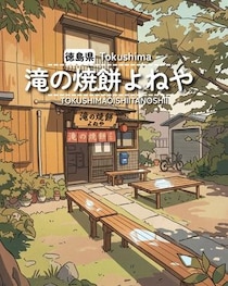 【徳島県徳島市】滝の焼餅 よねや