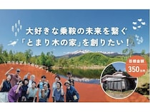 【長野県松本市】移住者の定住へつながる“とまり木”に。中長期滞在住宅の整備のため、クラファン実施