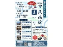 【徳島県徳島市】「第14回 市民病院まつり」開催！薬教室・健康チェック・コンサートなど企画いろいろ
