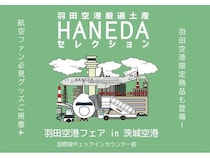 【茨城県小美玉市】羽田空港限定商品や東京の定番お土産が登場！「羽田空港フェアin 茨城空港」開催