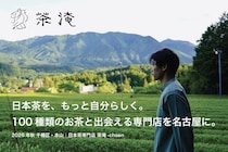 【愛知県名古屋市】お茶の魅力を体験できるリターンも！日本茶専門店「茶淹 - CHAEN」がクラファン実施