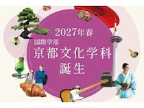 【京都府京都市】2027年春、大谷大学に「京都文化学科」誕生！千年の古都～最新カルチャーまで学ぶ