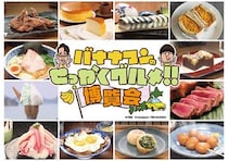【神奈川県横浜市・京都府京都市】グルメイベント「バナナマンのせっかくグルメ‼博覧会」横浜・京都にて開催