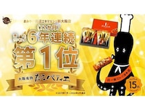 【大阪府大阪市】「たこパティエが」が、お土産ランキングで6年間・72か月にわたり1位を獲得