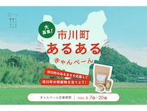 【兵庫県市川町】市川町のTradge、町民しか分からない“市川町あるある”を大募集するキャンペーン開催