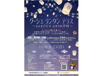 【千葉県香取市】「グーシュ ランタン テラス ～みんなで灯す ひかりの学校～」開催！神輿や盆踊りも