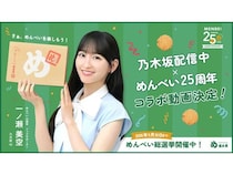 「めんべい」が25周年を迎え乃木坂46・一ノ瀬美空氏とコラボ！めんべい総選挙も実施