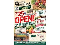 【神奈川県川崎市】「大関屋青果店 向ヶ丘遊園店」が開店！大田市場から毎朝仕入れる新鮮な青果を販売