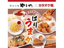 カラオケ館に、やまやの「めんたい辛みソース」を使用したコラボメニュー4品が登場！
