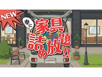 【福岡県大野城市】ビッグウッド大野城店にて「家具の詰め放題」開催！参加者自身の車に家具を詰めるだけ詰め込める