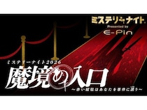 【東京都・福岡県・大阪府】ホテル宿泊＋観劇＋推理体験！ミステリーナイト2026「『魔境の入口』〜赤い絨毯はあなたを事件に誘（いざな）う〜」開催