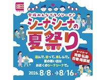 【青森県・岩手県・愛知県】「シーナシーナ」4店舗で夏まつり開催！謎解きラリーやミニゲーム、ハズレなし抽選会も