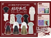 【東京都新宿区】中華ファッション＆雑貨のポップアップストア「好好チャイナ店」開催！キャンペーンも