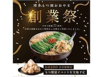 「博多もつ鍋おおやま」が、「22周年創業祭」を開催！参加型企画やプレゼントも
