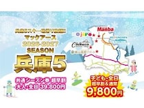 兵庫県内の5つのスキー場を、1枚で利用できる共通シーズン券「兵庫5」発売！